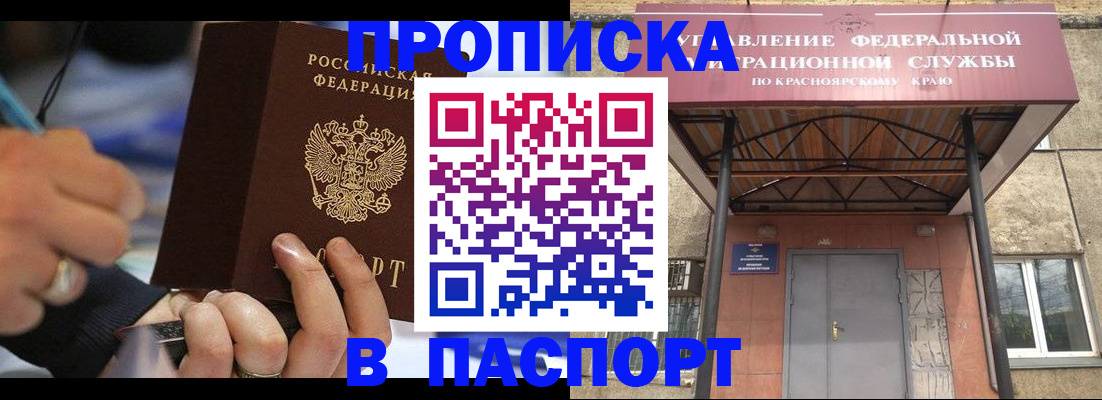 прописка в Курчатове