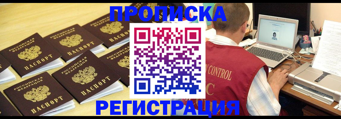 купить прописку в Курчатове
