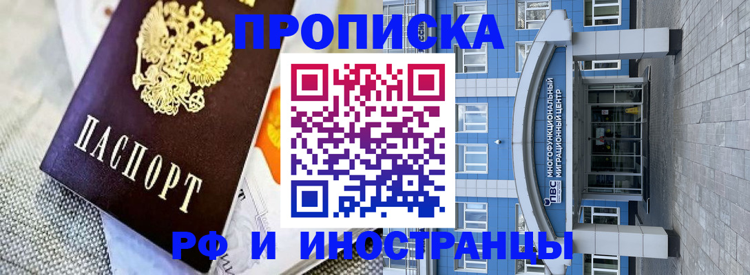 прописка законно в Курчатове