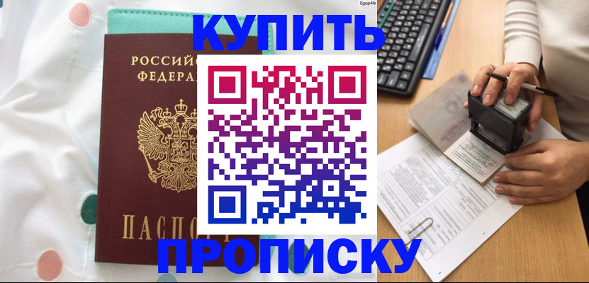 прописка в квартире в Курчатове