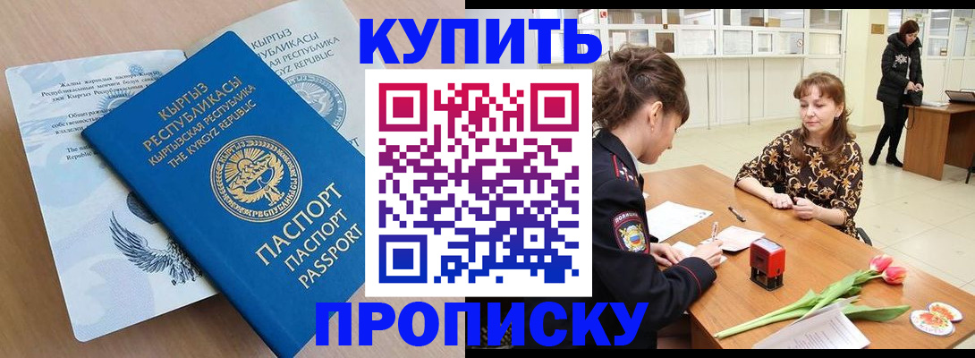 прописка гарантия в Курчатове